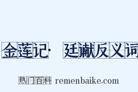 金莲记·廷谳反义词是什么意思的图片